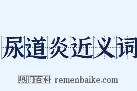 尿道炎近义词是什么意思的图片